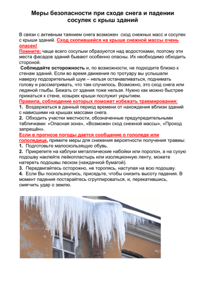 Памятка сход снега с крыш.